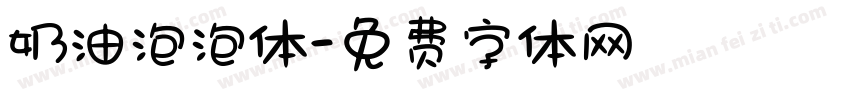 奶油泡泡体字体转换