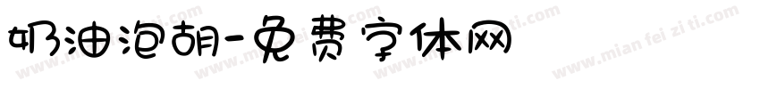 奶油泡胡字体转换