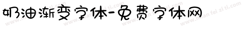 奶油渐变字体字体转换