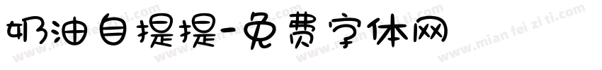 奶油自提提字体转换
