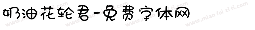 奶油花轮君字体转换