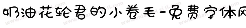 奶油花轮君的小卷毛字体转换