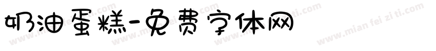 奶油蛋糕字体转换