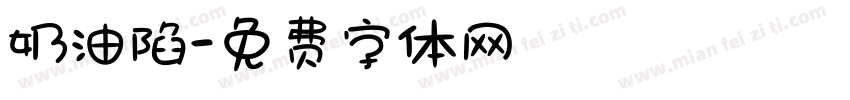 奶油陷字体转换