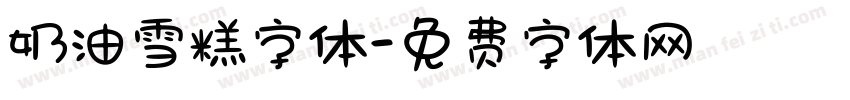 奶油雪糕字体字体转换