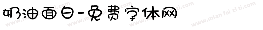 奶油面白字体转换