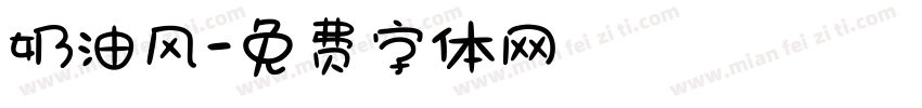 奶油风字体转换