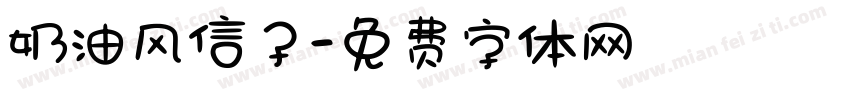奶油风信子字体转换