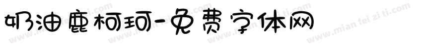 奶油鹿柯珂字体转换