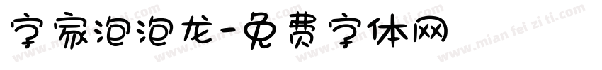 字家泡泡龙字体转换