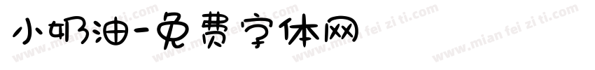 小奶油字体转换
