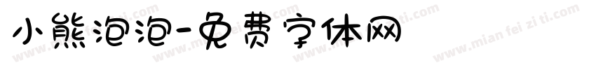 小熊泡泡字体转换