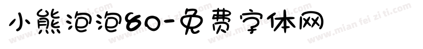 小熊泡泡80字体转换