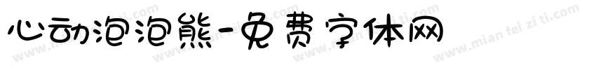 心动泡泡熊字体转换