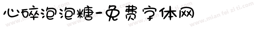 心碎泡泡糖字体转换