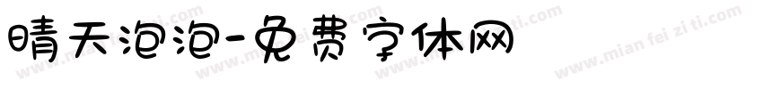 晴天泡泡字体转换