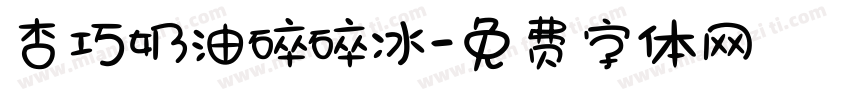 杏巧奶油碎碎冰字体转换