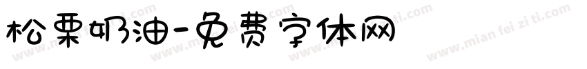 松栗奶油字体转换