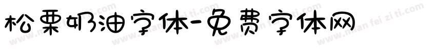 松栗奶油字体字体转换