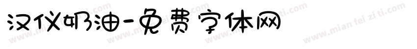汉仪奶油字体转换