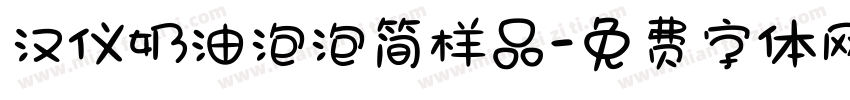 汉仪奶油泡泡简样品字体转换