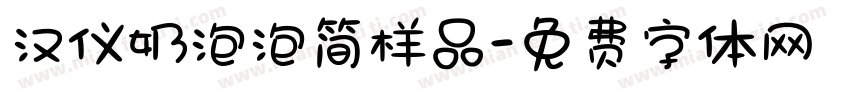汉仪奶泡泡简样品字体转换