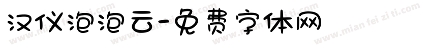 汉仪泡泡云字体转换