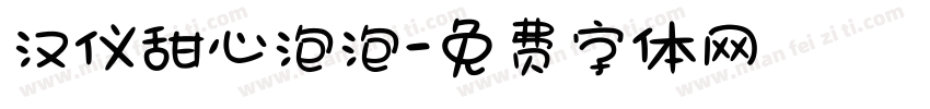 汉仪甜心泡泡字体转换
