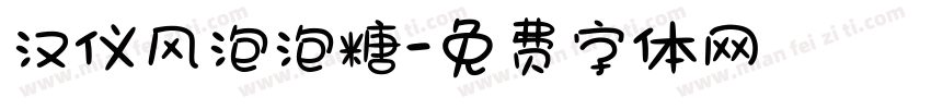 汉仪风泡泡糖字体转换