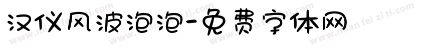 汉仪风波泡泡字体转换