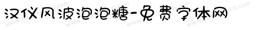 汉仪风波泡泡糖字体转换
