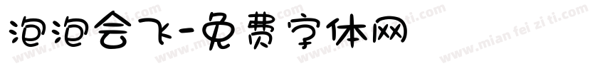 泡泡会飞字体转换