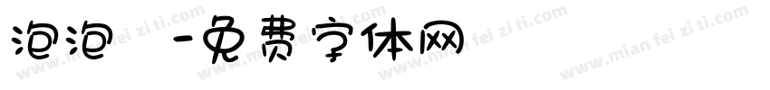 泡泡圖字体转换