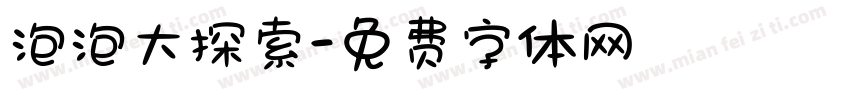 泡泡大探索字体转换