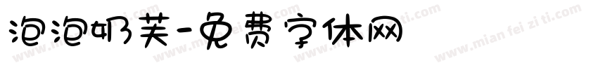 泡泡奶芙字体转换