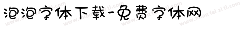 泡泡字体下载字体转换