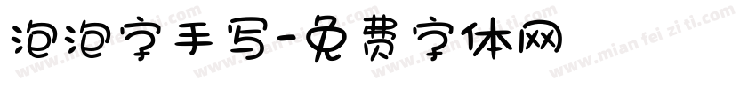 泡泡字手写字体转换