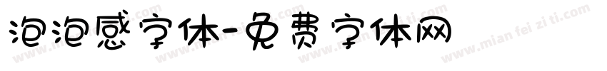 泡泡感字体字体转换
