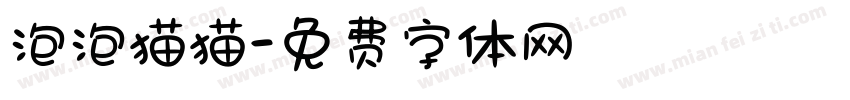 泡泡猫猫字体转换
