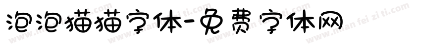 泡泡猫猫字体字体转换