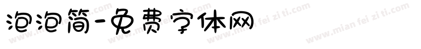 泡泡简字体转换