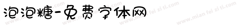 泡泡糖字体转换
