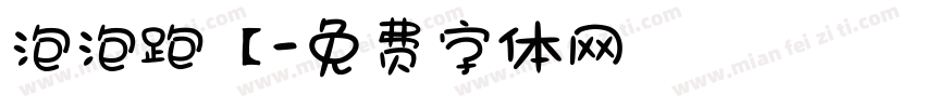 泡泡跑【字体转换