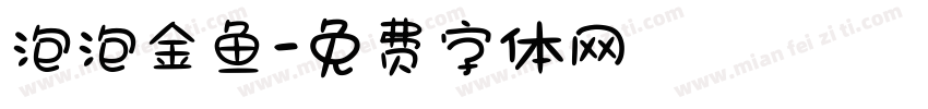 泡泡金鱼字体转换