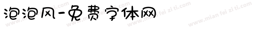 泡泡风字体转换