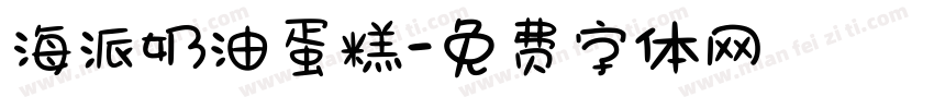 海派奶油蛋糕字体转换
