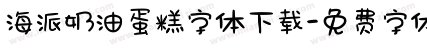 海派奶油蛋糕字体下载字体转换