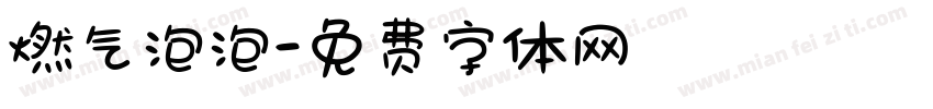 燃气泡泡字体转换