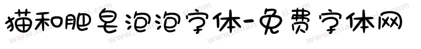猫和肥皂泡泡字体字体转换