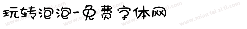 玩转泡泡字体转换